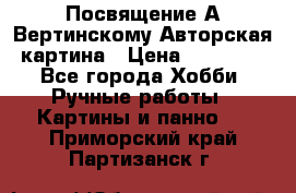 Посвящение А Вертинскому Авторская картина › Цена ­ 50 000 - Все города Хобби. Ручные работы » Картины и панно   . Приморский край,Партизанск г.